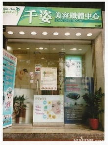 千姿美容纖體中心 專業(yè)美容服務(wù)，呵護(hù)肌膚與美麗